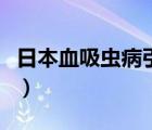 日本血吸蟲病引起的肝硬化為（日本血吸蟲?。?/>
                                    </a>
                                                </div>
                                    <div   id=