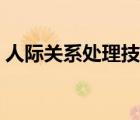 人際關(guān)系處理技巧面試（人際關(guān)系處理技巧）