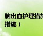 腦出血護(hù)理措施有哪些康復(fù)練習(xí)（腦出血護(hù)理措施）