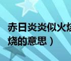 赤日炎炎似火燒這首詩(shī)的意思（赤日炎炎似火燒的意思）