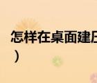 怎樣在桌面建壓縮包（壓縮包怎么解壓到桌面）