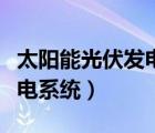 太陽能光伏發(fā)電系統(tǒng)設(shè)計方案（太陽能光伏發(fā)電系統(tǒng)）