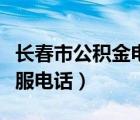長春市公積金電話客服電話（深圳市公積金客服電話）