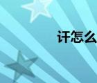 訐怎么讀出來(lái)（訐怎么讀）