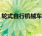 輪式自行機(jī)械車是什么車（輪式專用機(jī)械車）