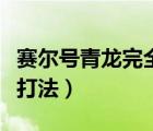 賽爾號青龍完全體平民打法（賽爾號青龍平民打法）
