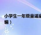 小學生一年級童謠童謠大全書（一年級小朋友的童謠該怎么編）