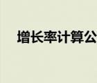 增長率計(jì)算公式舉例（增長率計(jì)算公式）