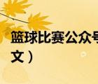 籃球比賽公眾號(hào)推文標(biāo)題（籃球比賽公眾號(hào)推文）