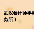 武漢會(huì)計(jì)師事務(wù)所招聘實(shí)習(xí)生（武漢會(huì)計(jì)師事務(wù)所）