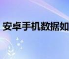 安卓手機數(shù)據(jù)如何恢復(fù)（安卓手機數(shù)據(jù)恢復(fù)）