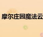 摩爾莊園魔法云朵在哪（摩爾莊園魔法衣柜）