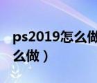 ps2019怎么做鏡像倒影（ps鏡面倒影效果怎么做）