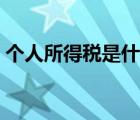 個人所得稅是什么意思（個人所得稅是什么）