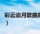 彩云追月歌曲原唱李勝素（彩云追月歌曲原唱）