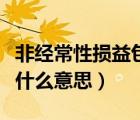 非經(jīng)常性損益包括哪些項(xiàng)目（非經(jīng)常性損益是什么意思）