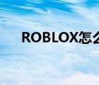 ROBLOX怎么下載（roblox怎么下載）