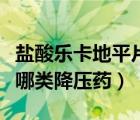 鹽酸樂卡地平片說明書（鹽酸樂卡地平片屬于哪類降壓藥）