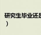 研究生畢業(yè)還是碩士畢業(yè)（研究生畢業(yè)是碩士）