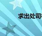 求出處司機(jī)社（求出處 求出處）