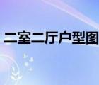 二室二廳戶型圖大全下載（二室二廳戶型圖）