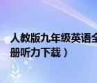 人教版九年級(jí)英語全一冊(cè)聽力材料（人教版英語九年級(jí)全一冊(cè)聽力下載）