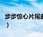 步步驚心片尾曲三寸天堂歌詞（三寸天堂歌詞）