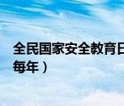 全民國家安全教育日為每年的幾號（全民國家安全教育日為每年）