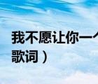 我不愿讓你一個人品冠歌詞（品冠的 我以為  歌詞）