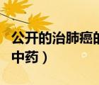 公開的治肺癌的中藥藥方（治療肺癌最厲害的中藥）