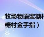 牧場物語蜜糖村金手指代碼大全（牧場物語蜜糖村金手指）