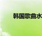 韓國歌曲水銀燈簡譜（水銀燈圖片）