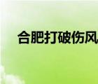合肥打破傷風(fēng)多少錢（打破傷風(fēng)多少錢）