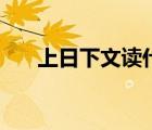 上日下文讀什么字（上日下文念什么）