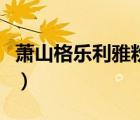 蕭山格樂利雅粉色城堡門票（蕭山觀潮城門票）