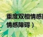重度雙相情感障礙屬于精神病嗎?（重度雙相情感障礙）