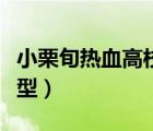 小栗旬熱血高校發(fā)型圖片（小栗旬熱血高校發(fā)型）
