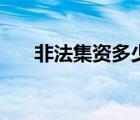 非法集資多少錢(qián)可以定罪（非法集資）