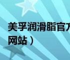 美孚潤(rùn)滑脂官方網(wǎng)站是什么（美孚潤(rùn)滑脂官方網(wǎng)站）