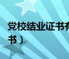 黨校結(jié)業(yè)證書有效期是不是永久（黨校結(jié)業(yè)證書）
