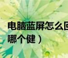 電腦藍屏怎么回事如何修復(fù)（電腦藍屏修復(fù)按哪個健）