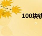 100塊錢圖片（20塊錢圖片）