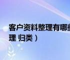 客戶資料整理有哪些方式（如何利用excel做好客戶信息整理 歸類）