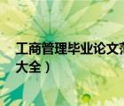 工商管理畢業(yè)論文范文大全1萬字（工商管理畢業(yè)論文范文大全）