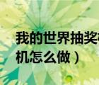 我的世界抽獎(jiǎng)機(jī)怎么做 簡(jiǎn)單（我的世界抽獎(jiǎng)機(jī)怎么做）