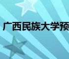 廣西民族大學(xué)預(yù)科班分?jǐn)?shù)線（預(yù)科班分?jǐn)?shù)線）