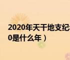 2020年天干地支紀(jì)年法怎么算（天干地支紀(jì)年法2020 2030是什么年）