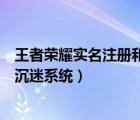 王者榮耀實(shí)名注冊(cè)和防沉迷系統(tǒng)網(wǎng)站（王者榮耀實(shí)名認(rèn)證防沉迷系統(tǒng)）