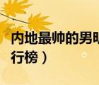 內(nèi)地最帥的男明星排行榜（亞洲最帥男明星排行榜）