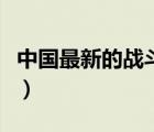 中國最新的戰(zhàn)斗機發(fā)動機（中國最新的戰(zhàn)斗機）